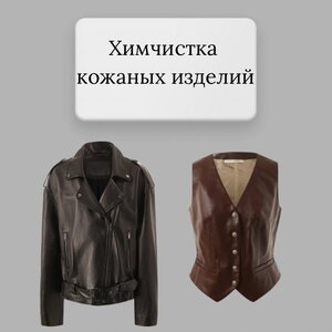 Химчистка кожаных изделий