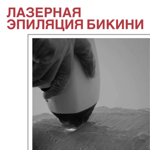 Лазерная эпиляция бикини от
