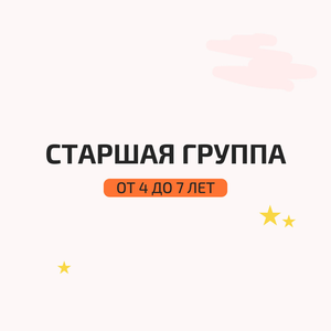 Старшая группа 