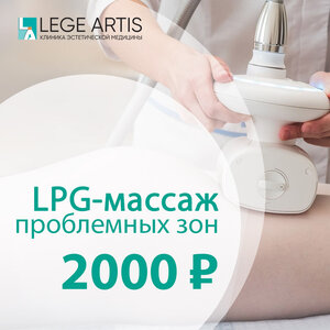 LPG-массаж проблемных зон