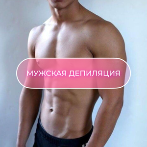 Мужская депиляция "борода"