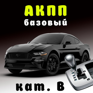 Категория В автомат (базовый)