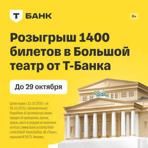 Билеты в Большой от Т-Банка