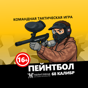 Пейнтбол 68 калибр 