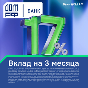 Вклад в АО «Банк ДОМ.РФ» – 17% на 3 месяца