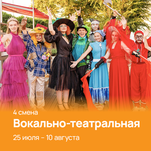 Вокально-театральная смена