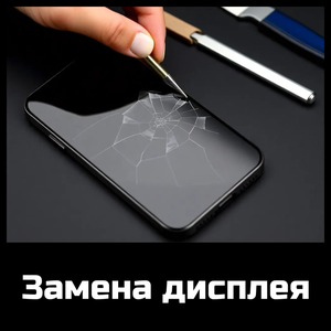 Замена дисплея