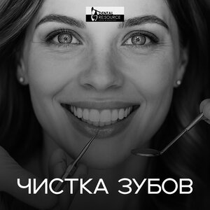 Чистка зубов от