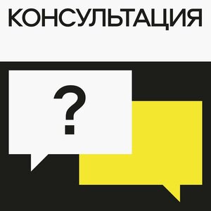 Консультация