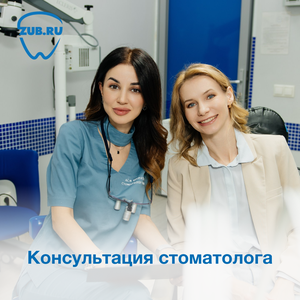 Консультация врача-стоматолога