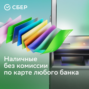 Комиссия Сбера - 0₽