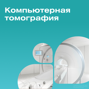 Компьютерная томография