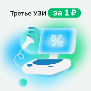 Третье УЗИ за 1 рубль!