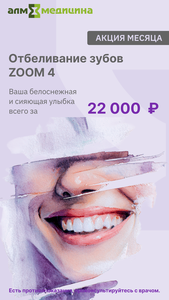 Отбеливание зубов ZOOM 4