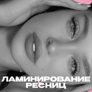 Ламинирование ресниц 