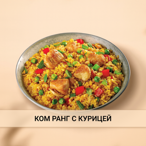 Ком Ранг с курицей