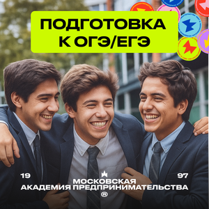 Подготовка к ОГЭ/ЕГЭ