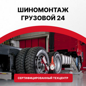 Шиномонтаж грузовой 24/7