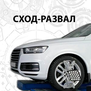 Сход-развал (развал-схождение 3D)