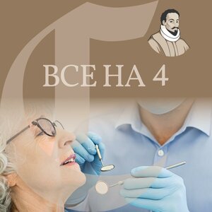 Все на 4 от
