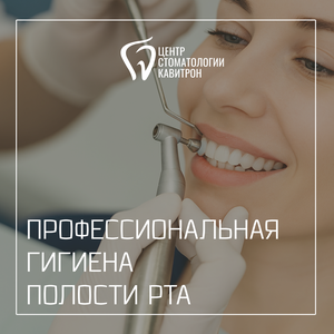 Профессиональная гигиена полости рта от