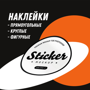 Наклейки 