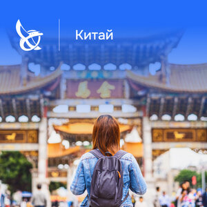 Китай