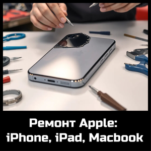 Ремонт Apple: iPhone, iPad, Macbook, Watch