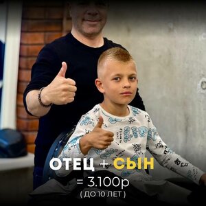 Отец + сын стрижка
