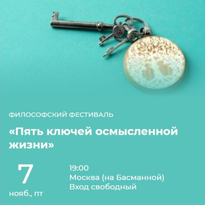 Пять ключей осмысленной жизни. Практикум