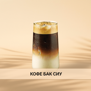 Кофе Бак Сиу