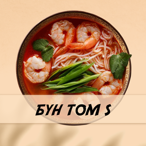 Бун Том "S"