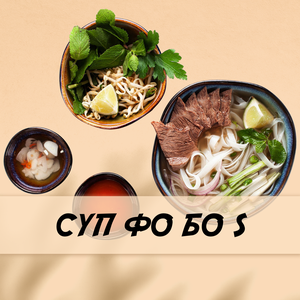 Фо Бо S