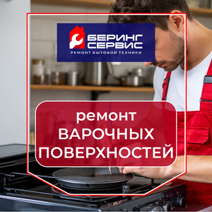 Ремонт варочных поверхностей. Гарантия 1 год.