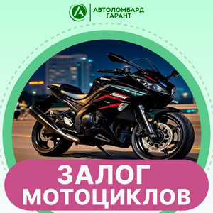 Залог Мотоциклов 