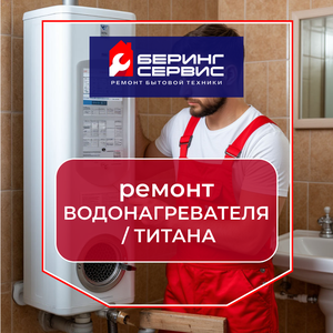 Ремонт водонагревателей, титана с выездом мастера на дом
