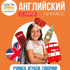 Английский с нуля - дети 1-2 класс