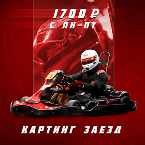 Заезд от 1700 руб. в будни