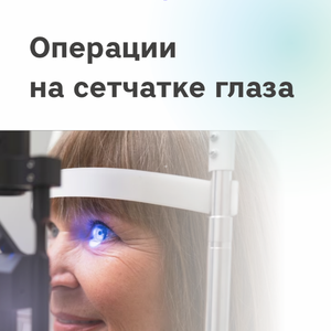 Операции на сетчатке глаза
