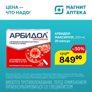 Арбидол Максимум. Только до 31.12