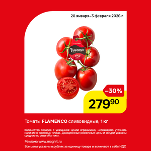 Томаты Flamenco. Только до 3 февраля!