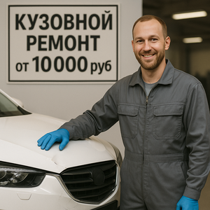 Профессиональный кузовной ремонт автомобилей всех марок