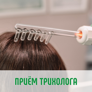 Приём трихолога