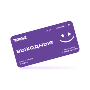 Выходной день счастья