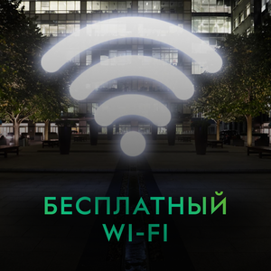 Бесплатный WI-FI