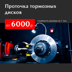 Проточка тормозных дисков для вашей MAZDA. 