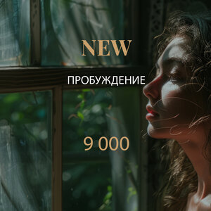 NEW СПА-программа "ПРОБУЖДЕНИЕ"