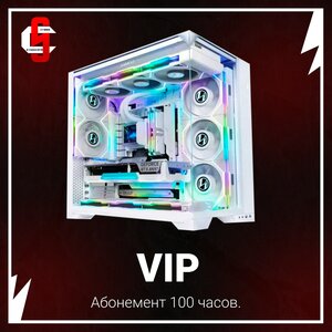 VIP [Абонемент 100 часов]