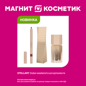 Stellary. Только до 30 сентября.