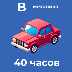 Категория В Механика 40 часов 
